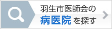 羽生市医師会の病医院を探す