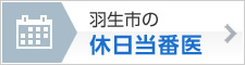 羽生市の休日当番医