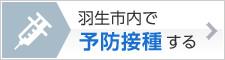 羽生市内で予防接種する