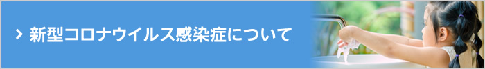 新型コロナウイルス感染症について