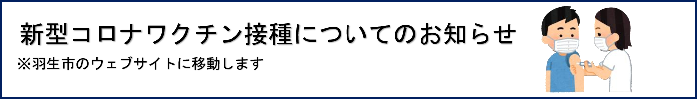 新型コロナウイルスワクチン接種について